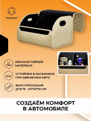 Органайзер в багажник из экокожи бежевого цвета